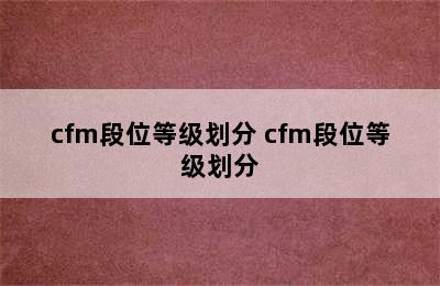 cfm段位等级划分 cfm段位等级划分